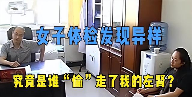 女子体检发现左肾没了,涉事医院:是你自己的问题!