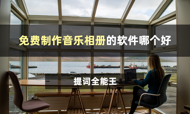 软件|免费制作音乐相册的软件哪个好？分享一款制作软件