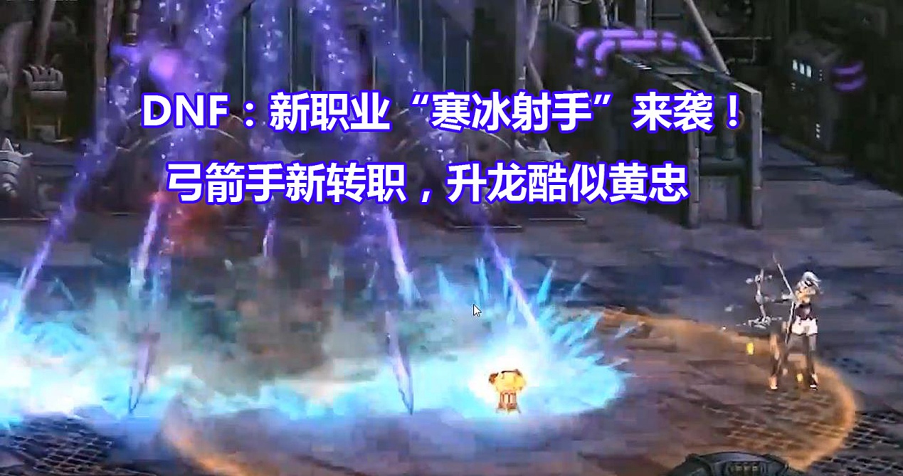 猎聘|DNF：新职业“琴女蔡文姬”来了！弓箭手2个转职，第四个奶系职业