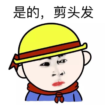 表情包 剪头发【金馆长表情包】