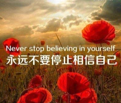 不要永远觉得自己是最好的，要活出生命的精彩
