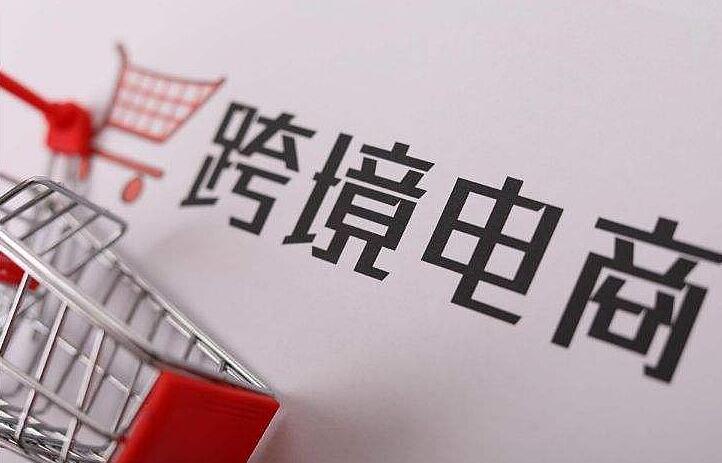 电子商务|浅析“一带一路”经济区跨境电商发展模式