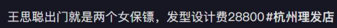发型 王思聪花28000设计发型,理完发后气质大变,网友:正面看像“王保长”