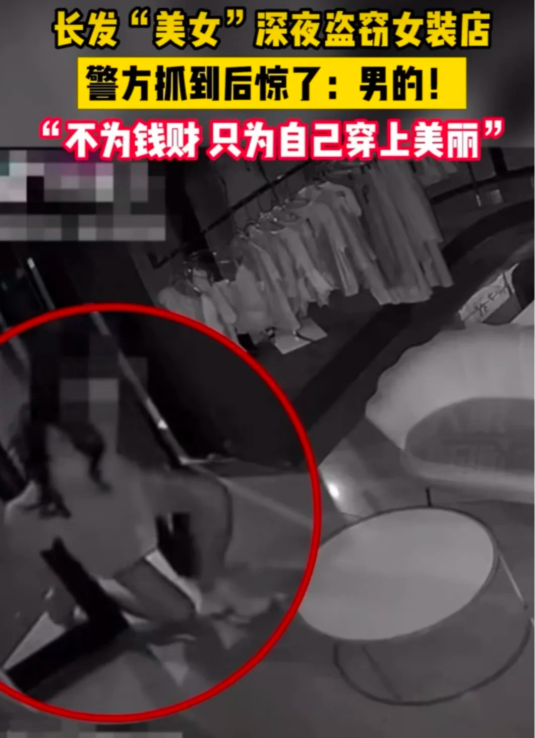 长发美女深夜盗窃女装店,警方抓到后惊了:怎么是个男的?