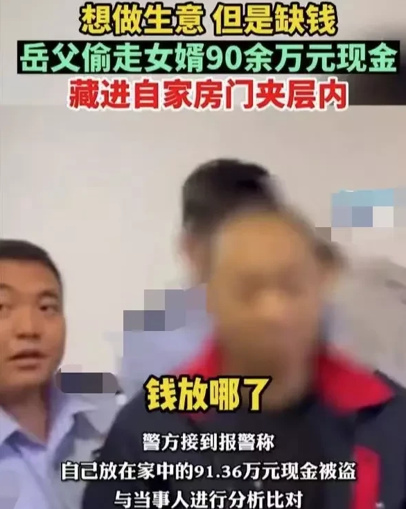 吉林一男子家中90多万现金被盗,警察调查后发现,竟是老丈人作案!