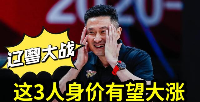 辽宁男篮|CBA辽粤大战结束后，这3人的身价有望大涨，82岁中国篮坛泰斗上榜