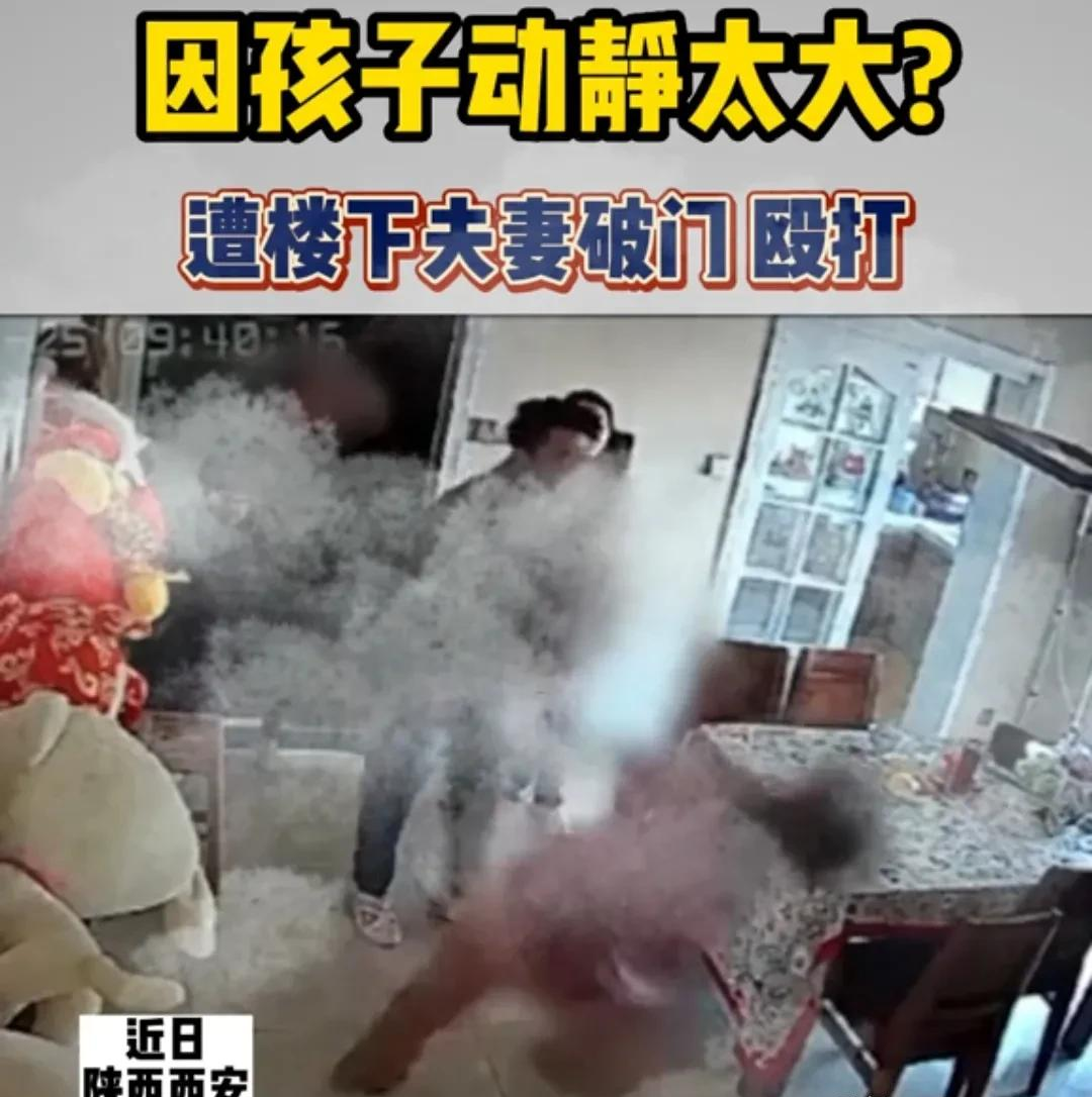 又一宗邻里互殴事件:楼下夫妻不忍楼上孩子噪音,砸门入室,呵斥孩子,并与其母殴打