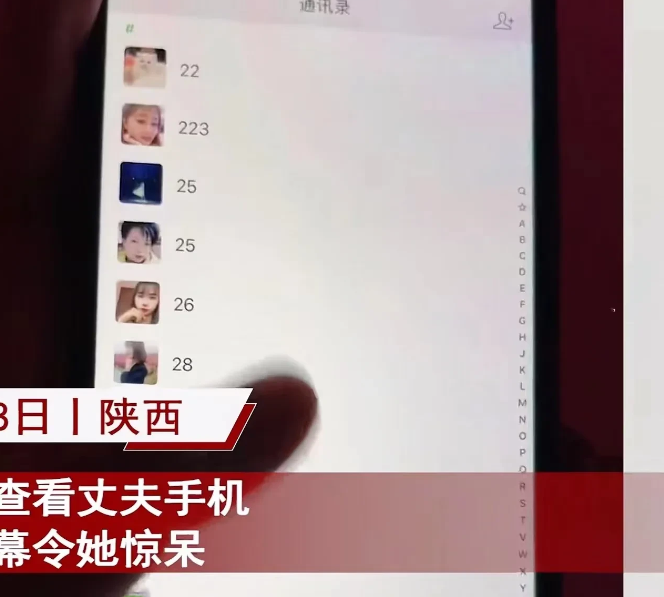 陕西一女子偷看丈夫手机,发现通讯录里都是女性,且备注全是数字