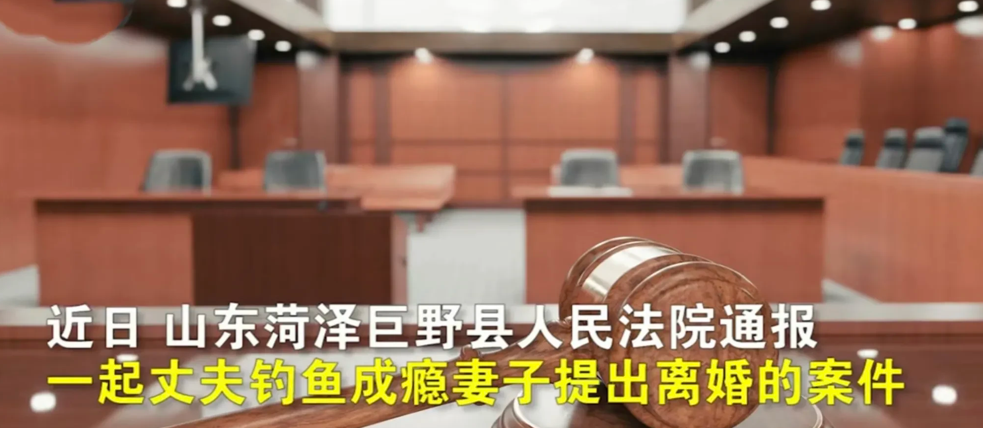 |山东菏泽,一男子钓鱼成瘾,冷落妻儿,妻子心如死灰,遂提出离婚