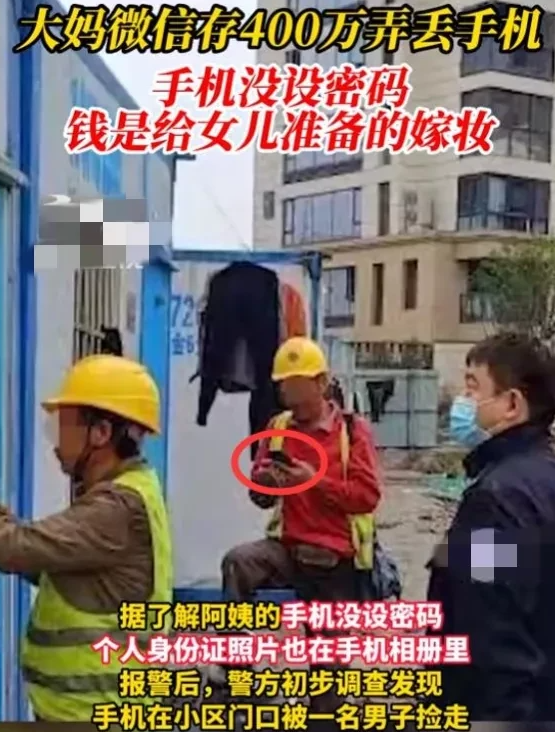 大妈微信余额400万弄丢手机,手机还没设密码,钱是给女儿准备的嫁妆