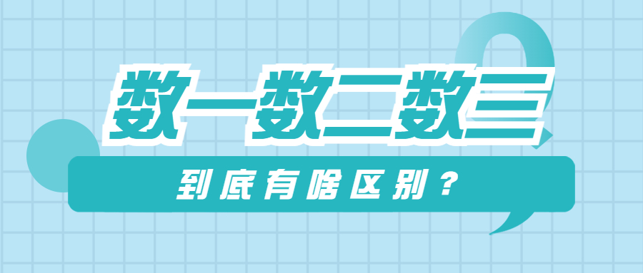 考研|你知道考研数一数二数三有什么区别嘛？