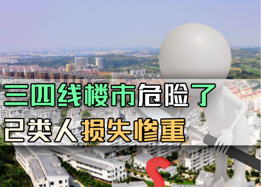 楼市|三四线楼市,将来房子降价也难卖,这2类人损失惨重