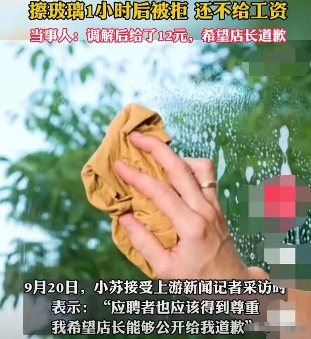 金融服务|重庆女子面试后试岗被安排擦玻璃,一小时后说没擦干净不予录用,女子报警后获12元