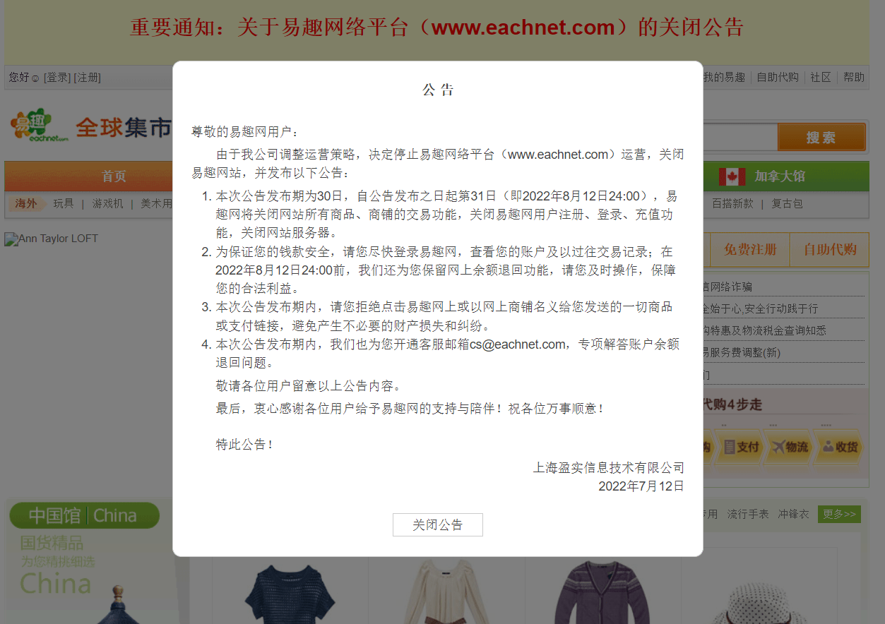 易趣|易趣网宣布关停  昔日电商老大终成“时代的眼泪”