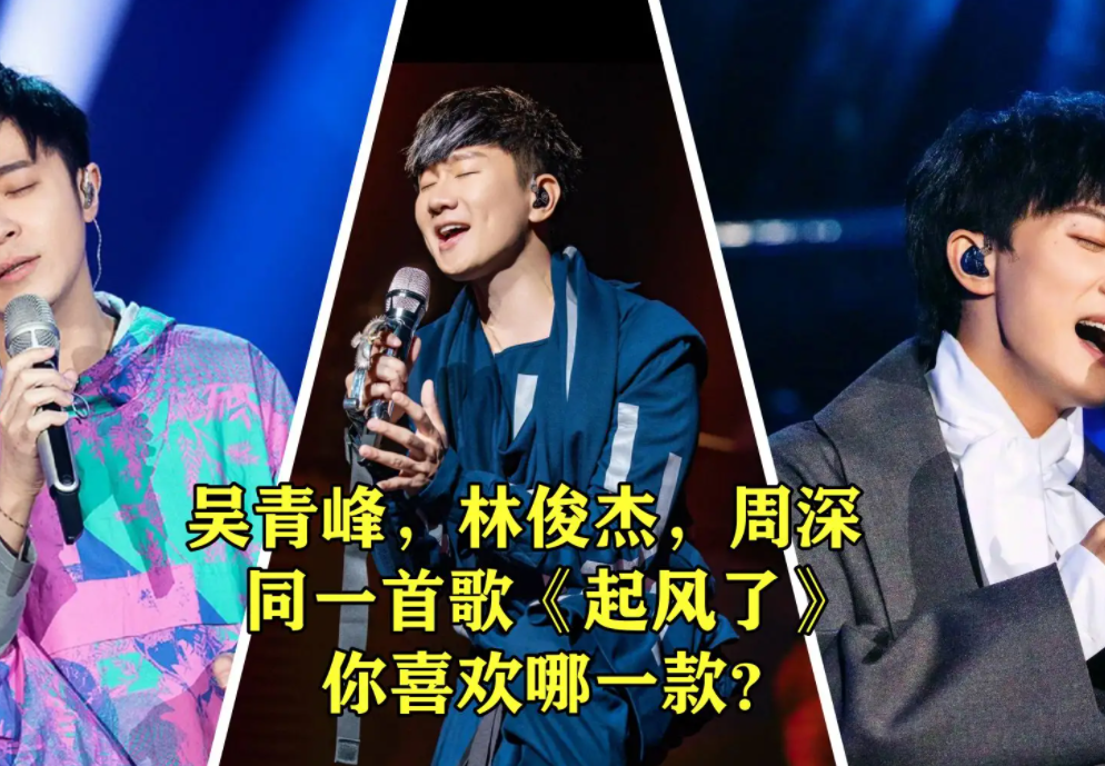 林俊杰|起风了这首歌曲改编,这三个人唱的是三种编曲,音色也各有特点