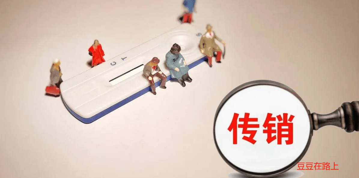 传销无处不在