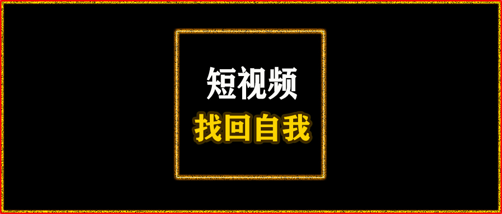 恩智浦|从生态学角度分析，普通人如何做好短视频？