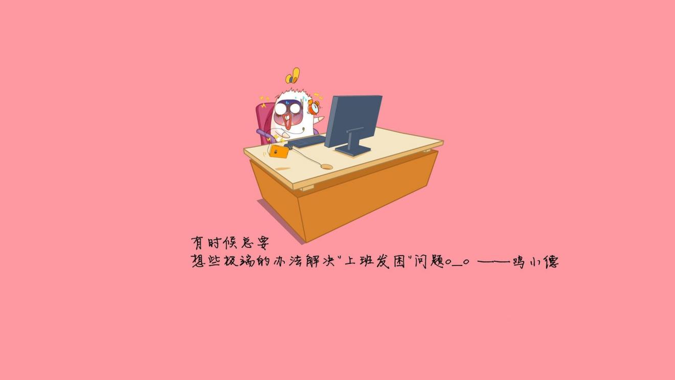 |职场上有一句话:只有经历过的人才知道人心在哪里