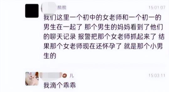 女教师和学生关系特殊,家长发现聊天记录报警,女老师已怀孕
