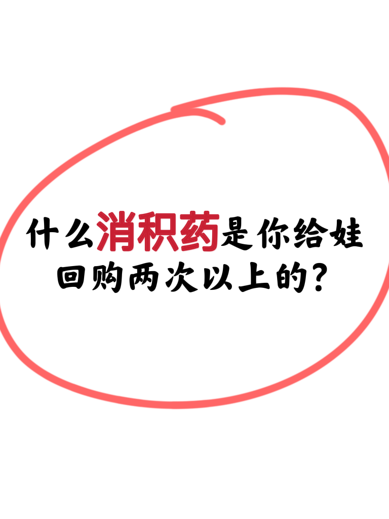 医生|有什么好用儿童消食药推荐吗?看这篇