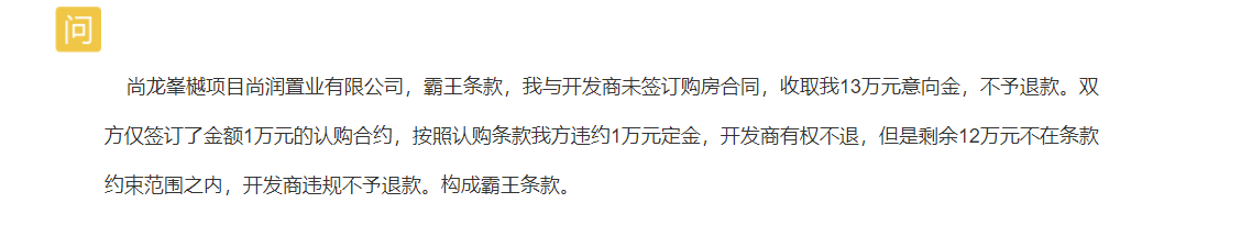 网友：尚龙峯樾项目开发商开发商不予退款！