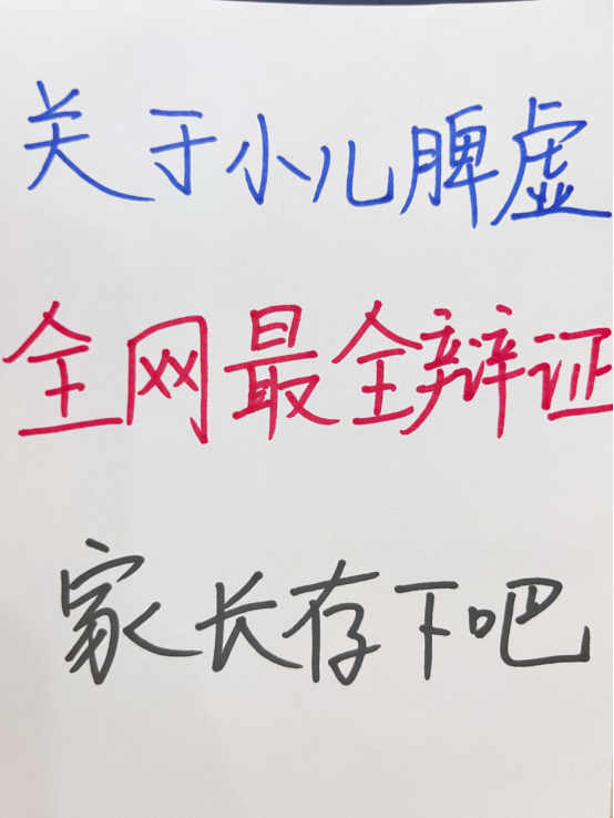 儿科|中医儿科‖常见脾虚的3个类型及处理方法