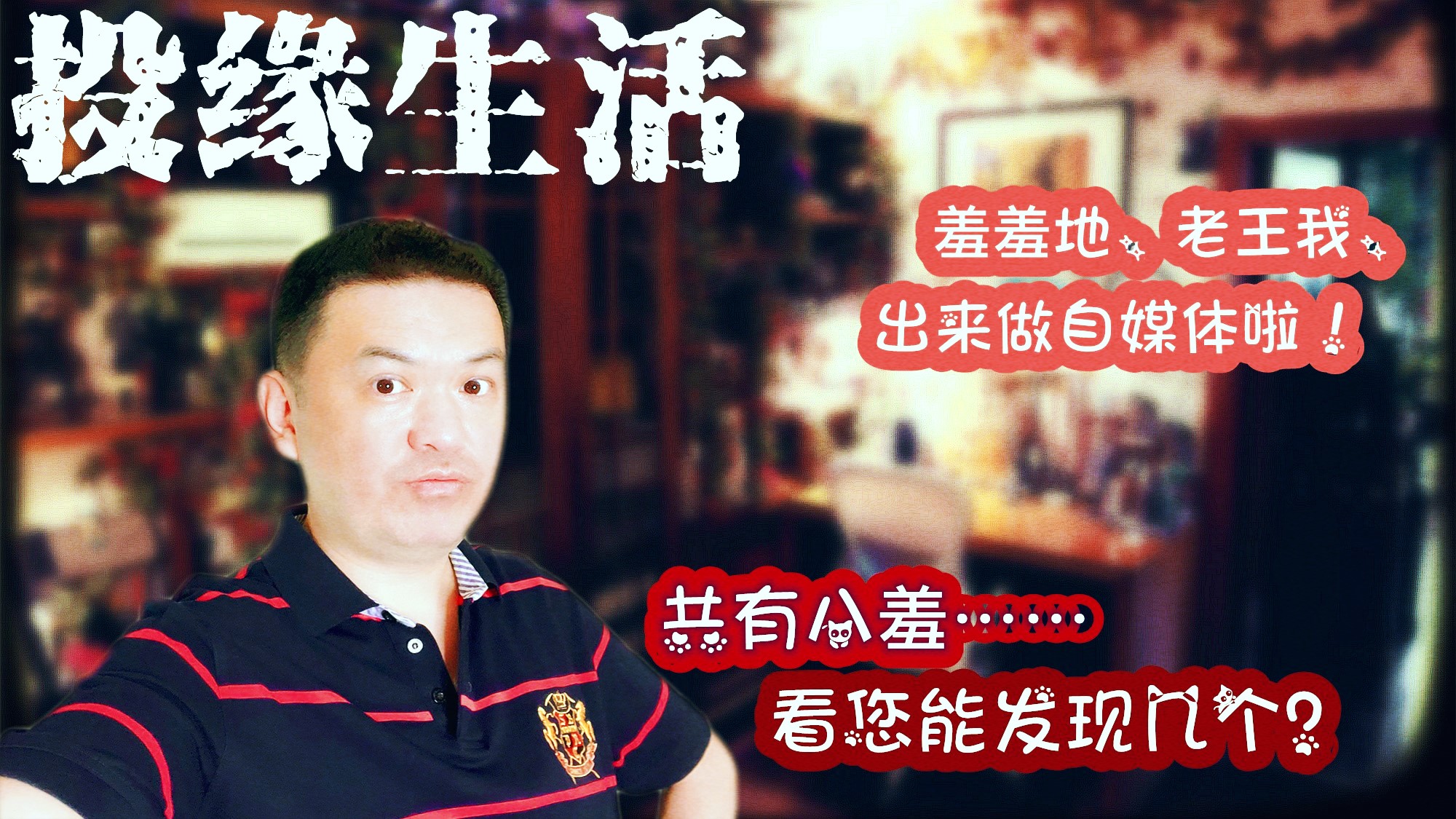 大数据|羞羞地，老王我，出来做自媒体啦！共有八羞……看您能发现几个？