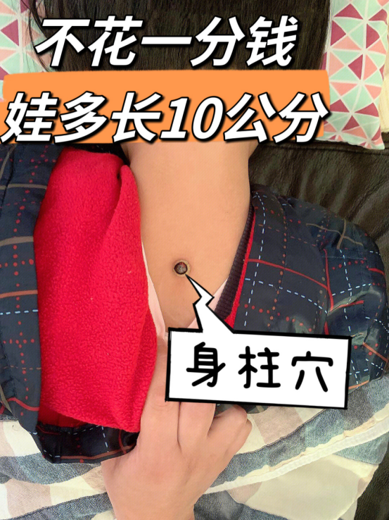 盆腔炎|人体自带“增高穴”,睡前按一按,个子狂长