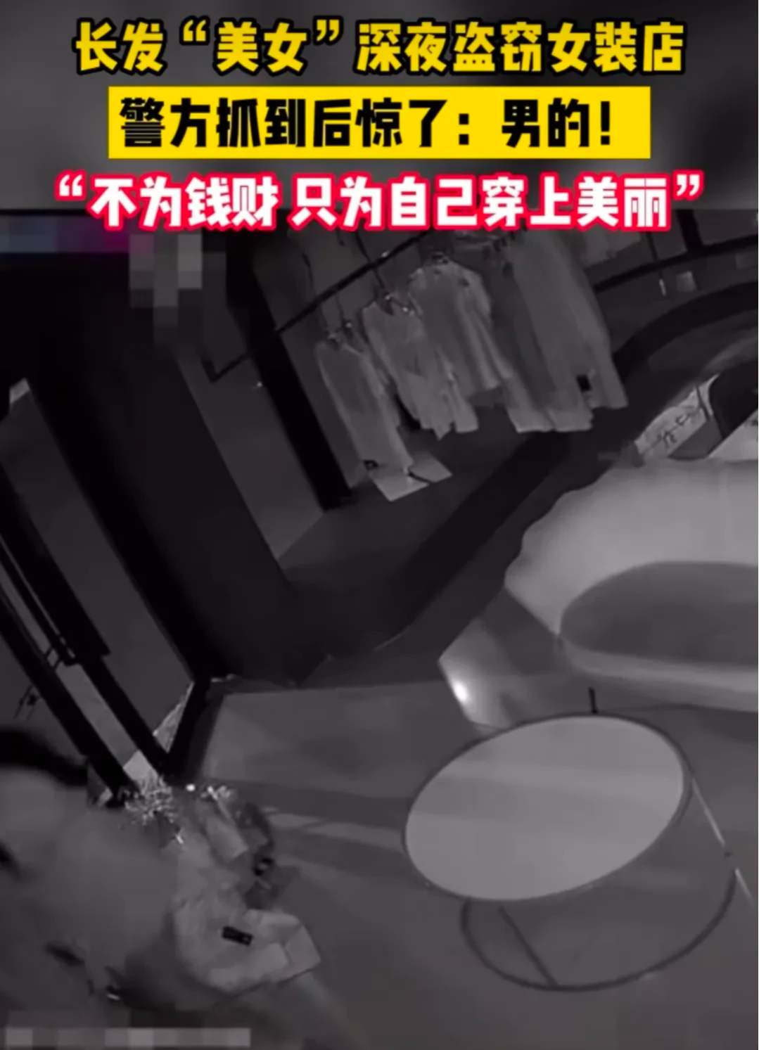 长发美女深夜盗窃女装店,警方抓到后惊了:怎么是个男的?