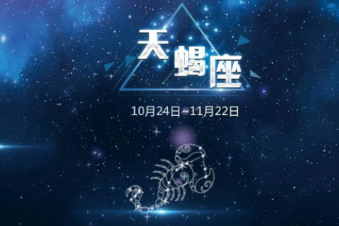 天蝎座|低调含蓄的天蝎座人,不爱出风头、做事坚持原则,心思放在事业上定能平步青云