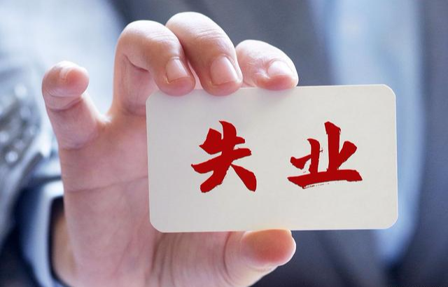 求职|2022年失业的人多吗？今年是不是特别难找工作？