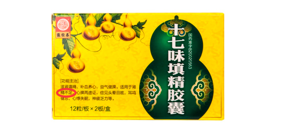 长寿|年过35岁，阳衰，精血匮乏，精关不牢，这5种中成药或对你有帮助，遵医嘱而用