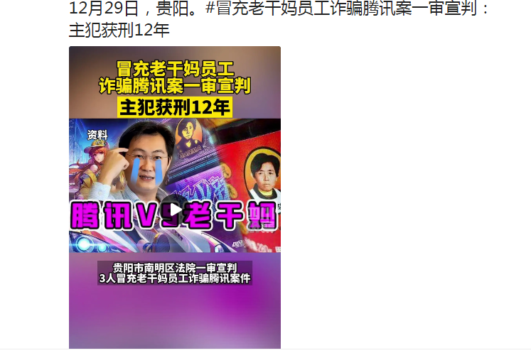 老干妈|冒充老干妈骗腾讯案有结果了,主犯被判12年,\t网友:大鹅是傻白甜
