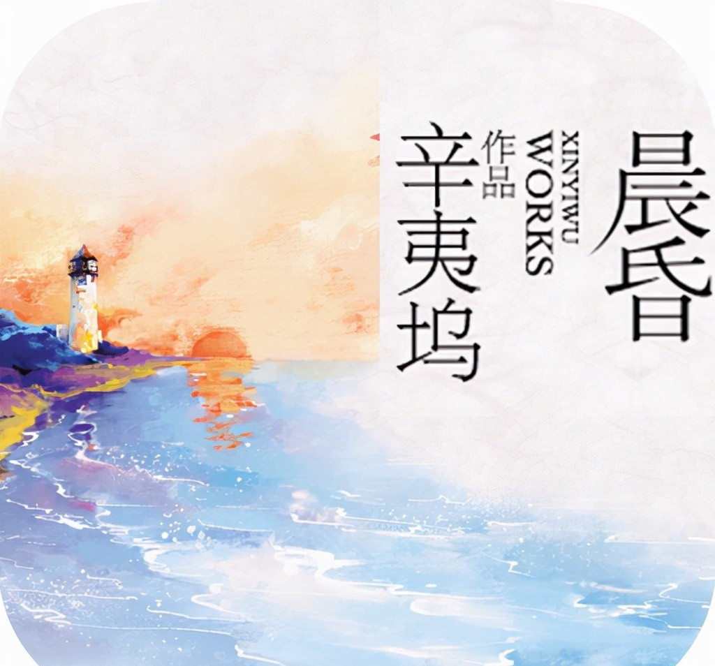 孤注一掷|辛夷坞《晨昏》：幸福，有时候需要孤注一掷的勇气