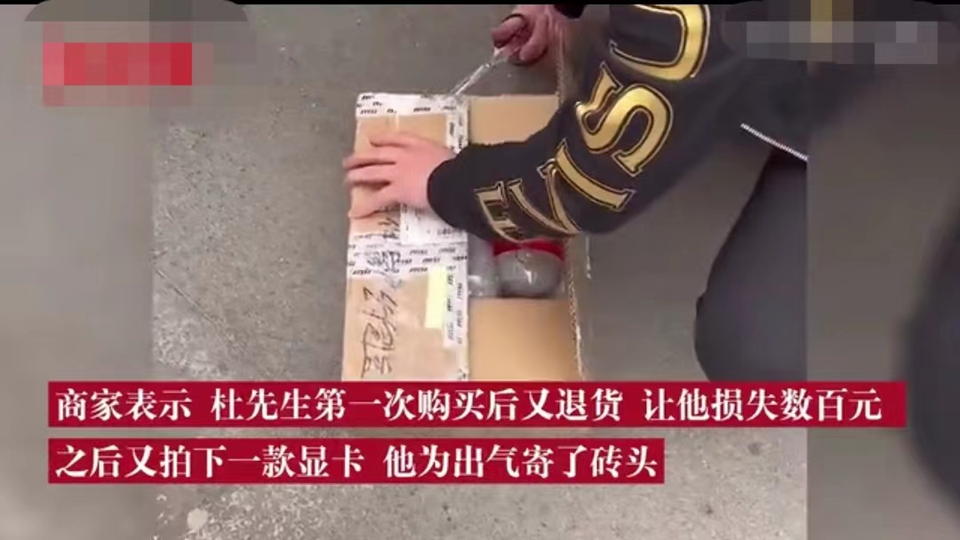 辽宁沈阳,男子二手平台买显卡,收到快递竟是一块砖头,卖家:我故意的,惊喜不