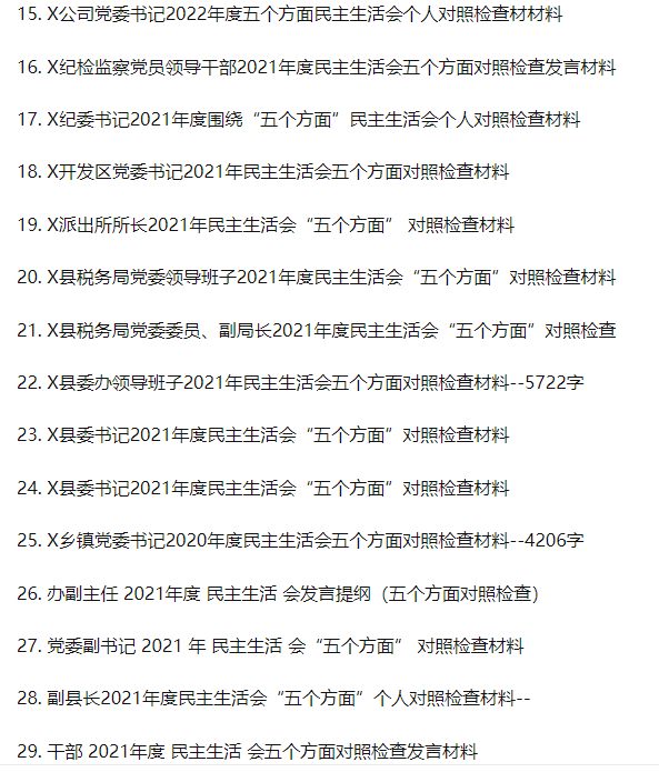 雷柏|民主生活会（组织生活会）五个方面对照检查材料大汇编，希望对大家有帮助！