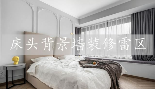 床头背景墙挑花眼了,但必须牢牢记住这4个雷区!难看还不安全