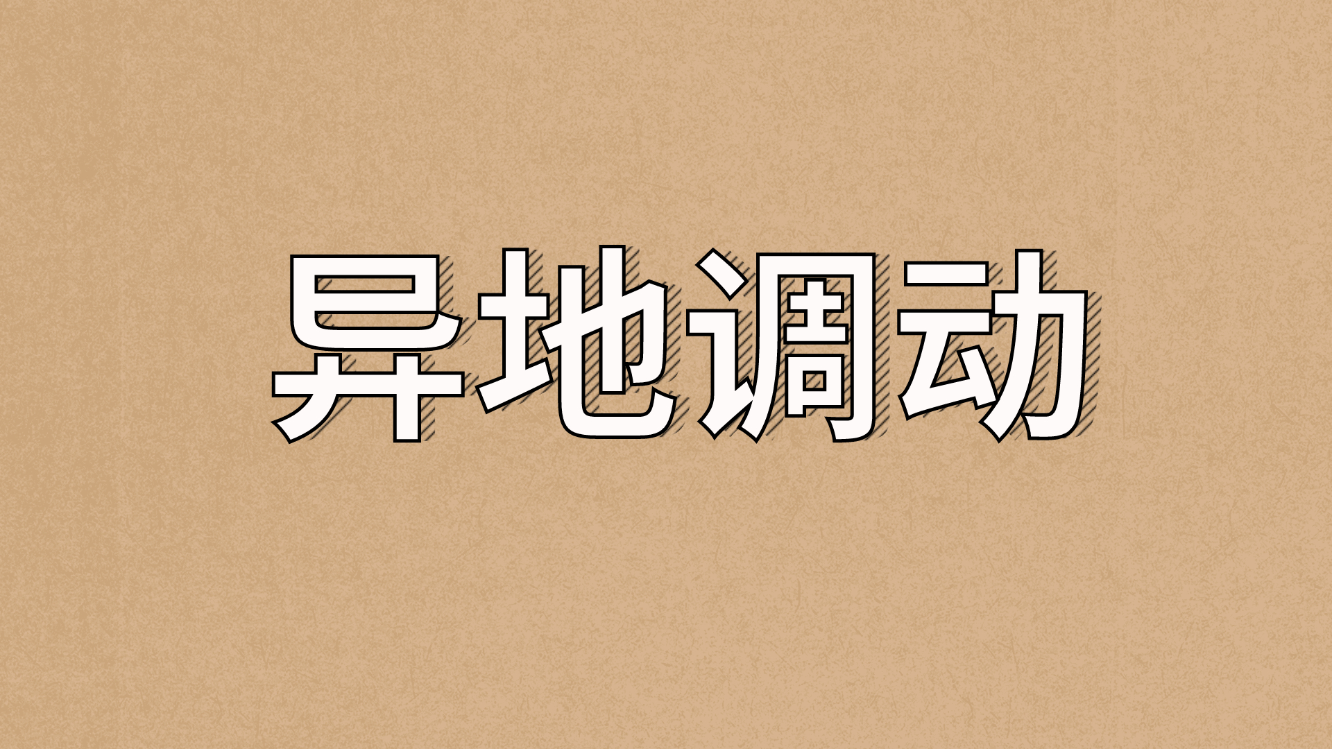 教师|考编一步到位？！教师异地调动，实属不易！