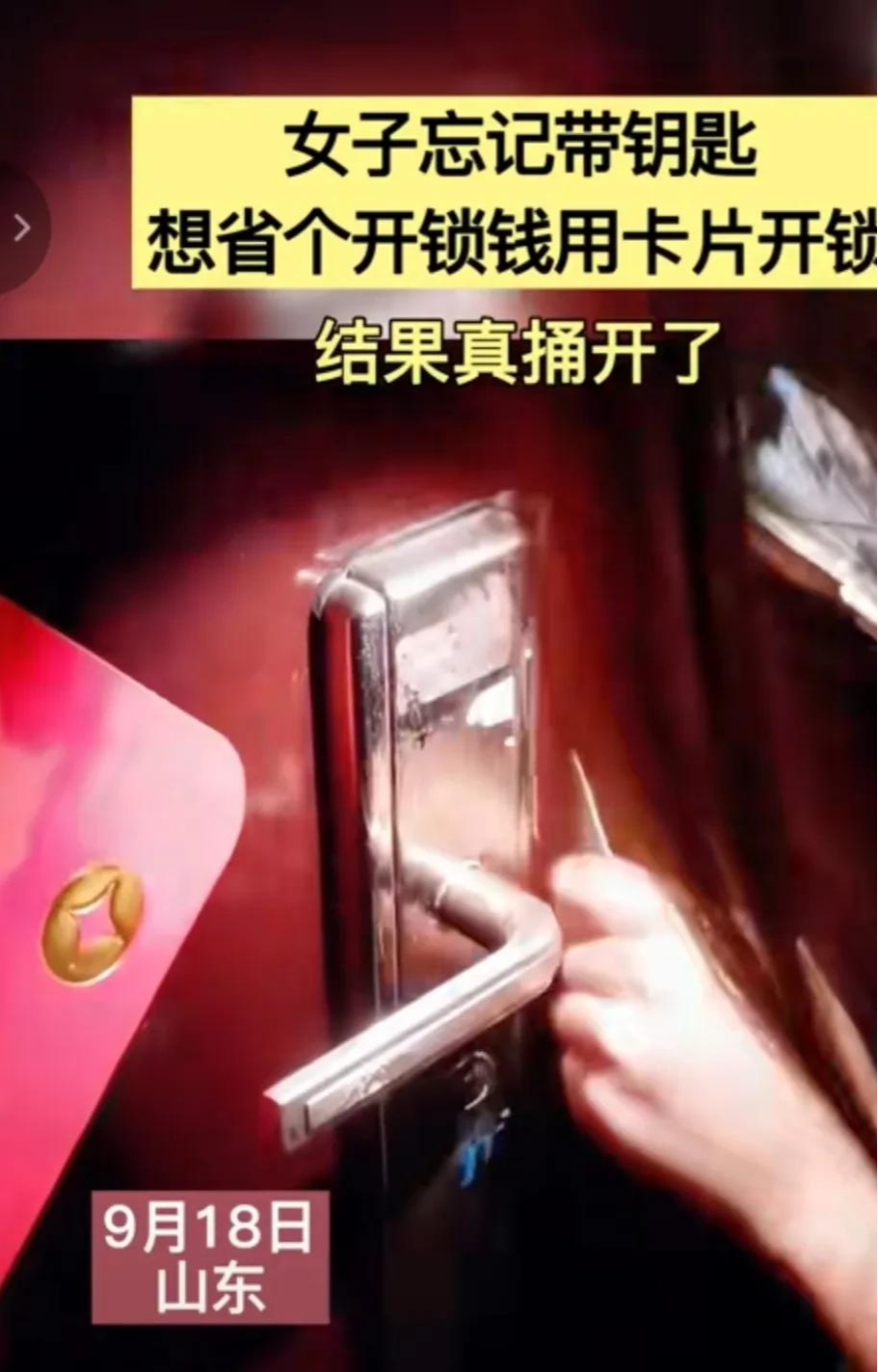 邻居回家忘带钥匙,为了省开锁钱,用卡片打开了锁,结果真捅开了
