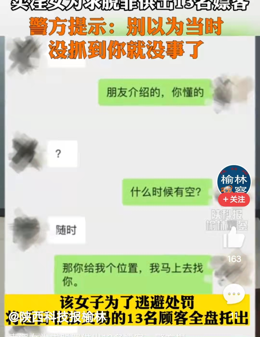 一名卖淫女招供出13名嫖客,民警顺藤摸瓜,将这些人绳之以法。