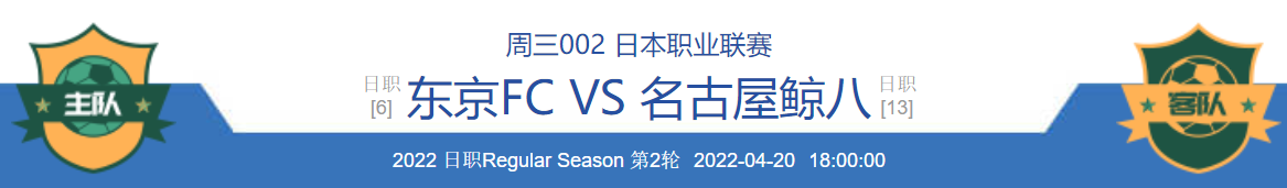 切尔西|4/20周三竞彩推荐：FC东京VS名古屋鲸、切尔西VS阿森纳；附6场扫盘