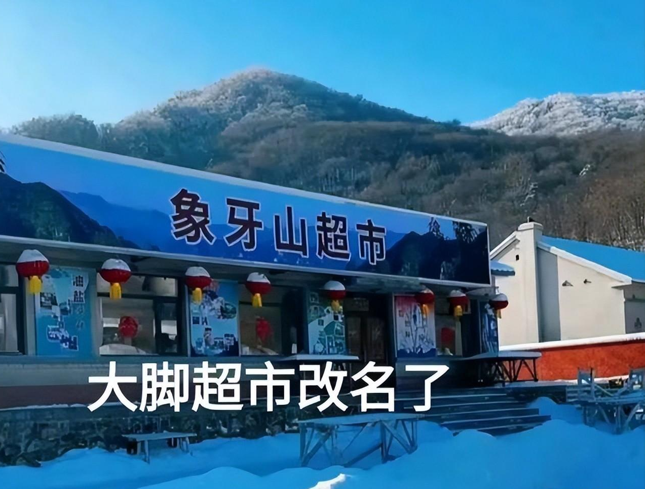 乡村爱情18|《乡村爱情18》开拍，大脚超市正式改名“象牙山超市”