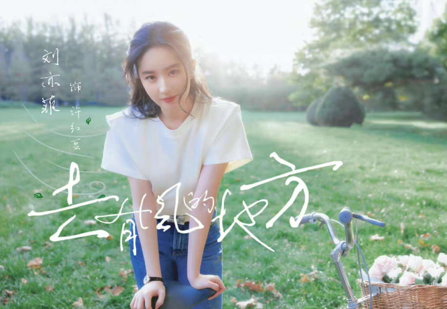 刘亦菲|刘亦菲李现初次合作,《去有风的地方》预计明年播出