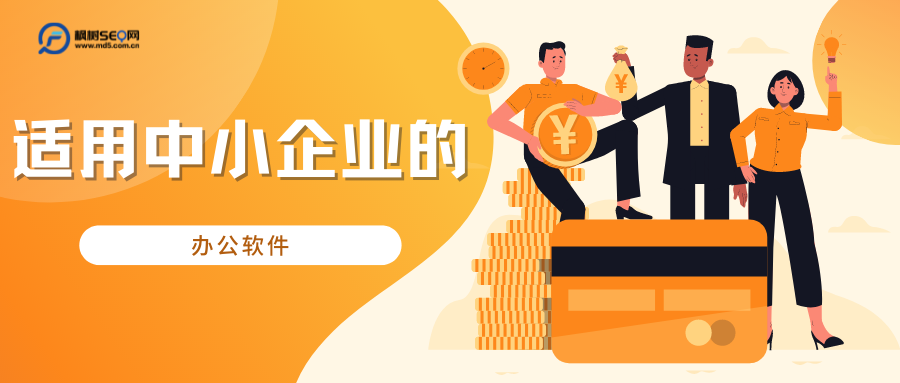 操作系统|适合中小企业的办公软件！！了解从速！！