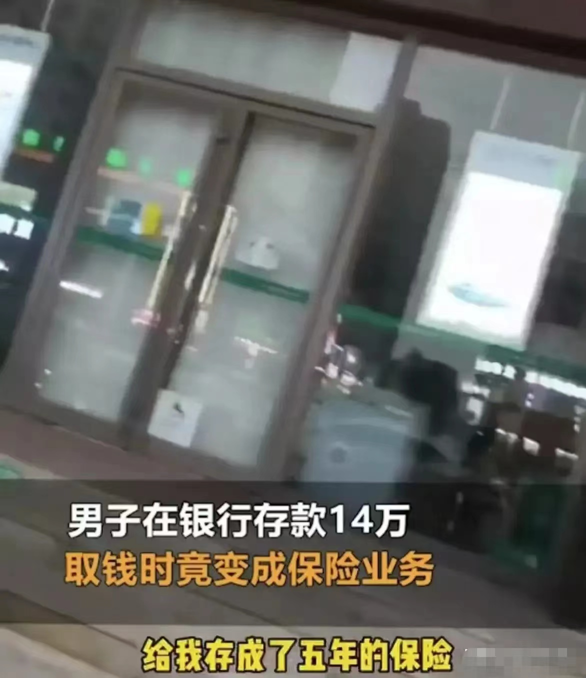 辽宁沈阳,男子银行存14万彩礼,取钱时发现14万被买成保险,银行:不干我的事