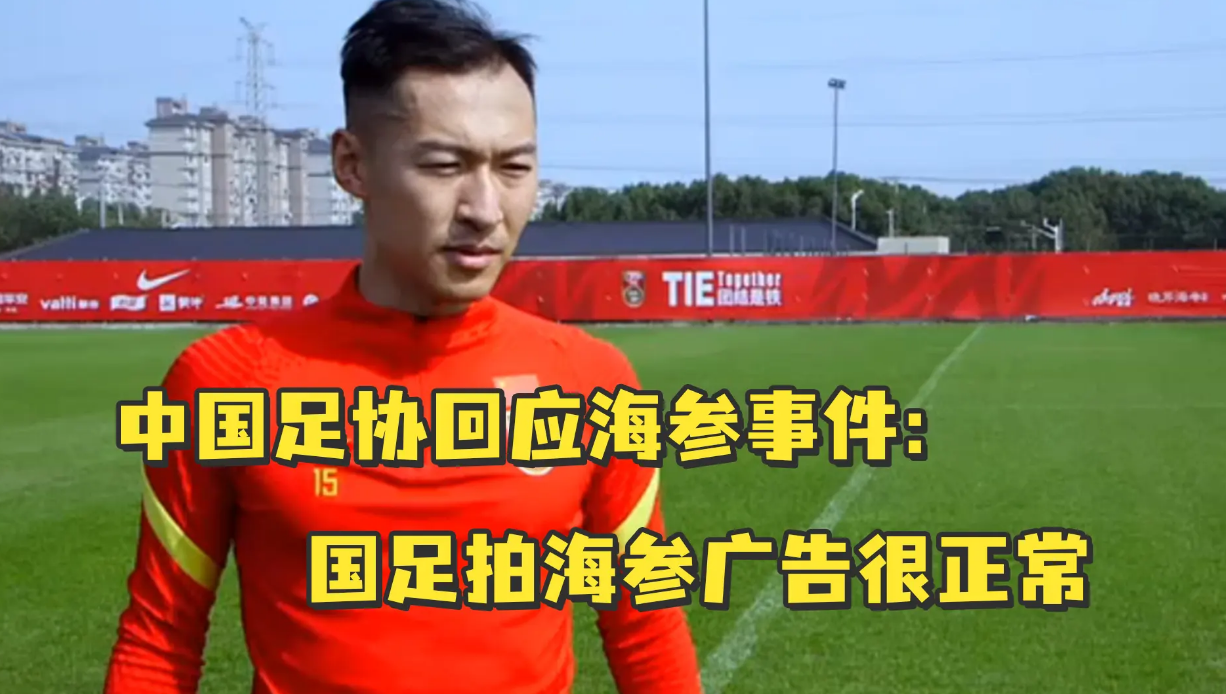 中国足协|海参再成热搜，足协一操作引热议，韩乔生5字回应：早干嘛去了！