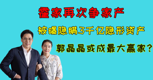 郭晶晶|霍家再次争家产！被曝隐瞒3千亿隐形资产，郭晶晶或成最大赢家？