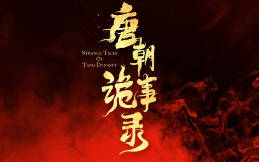 唐朝诡事录|别小看《唐朝诡事录》没有多少流量加持，依旧非常好看！
