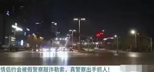 情侣公园约会被“警察”拍下敲诈勒索一万元,真警察出手抓住勒索惯犯