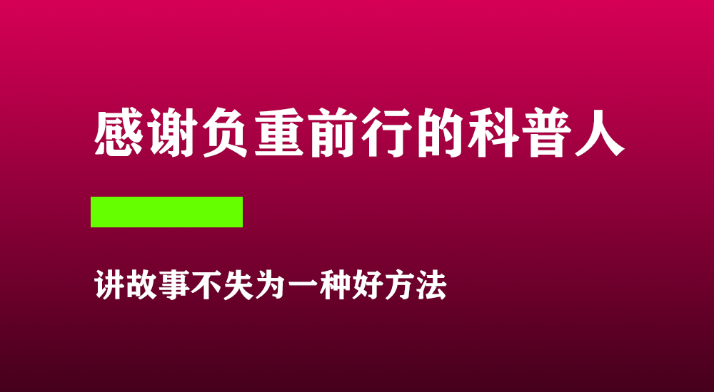 科普这件事情很难,但是有人一直在做,感谢负重前行的科普人!